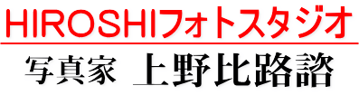 HIROSHIフォトスタジオ