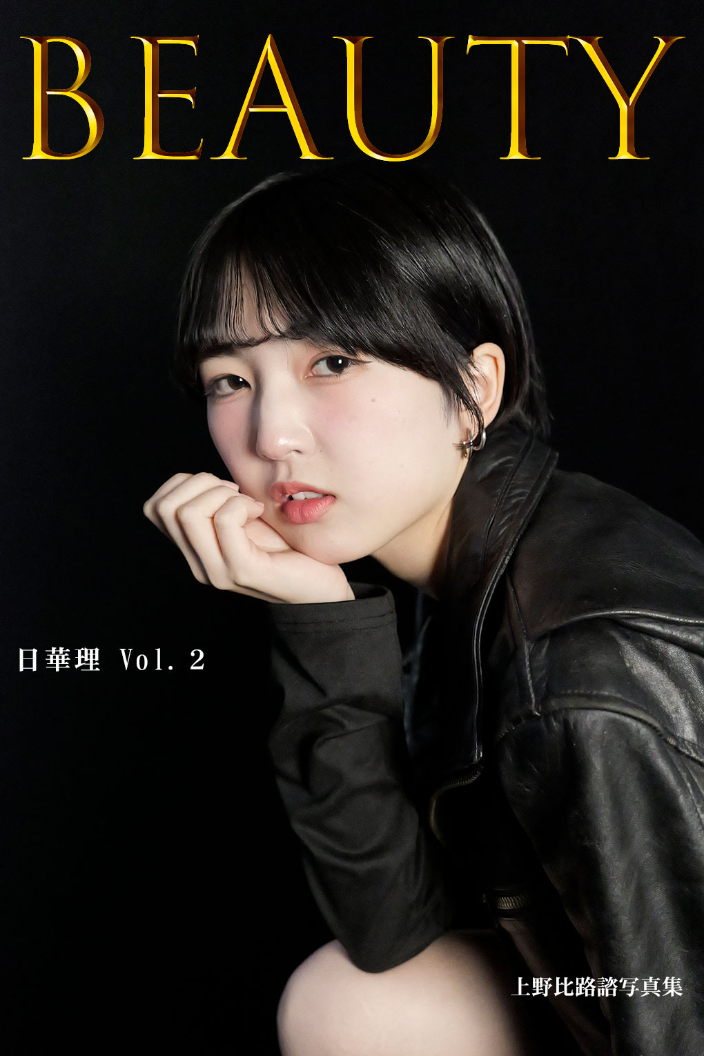 日華理 Vol.2
