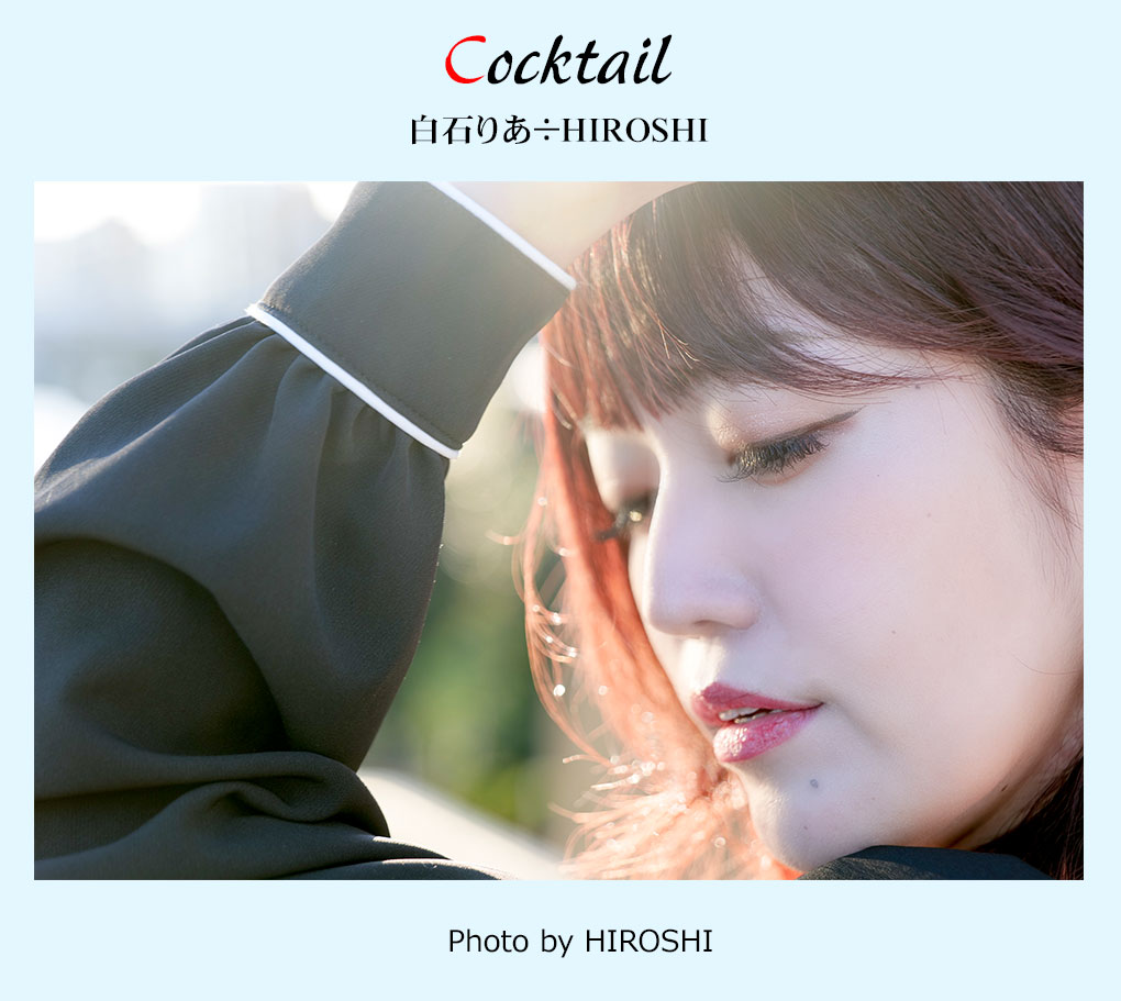 Cocktail 白石りあ÷上野比路諮